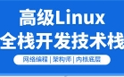 LS新版Linux C/C++高级全栈开发封面图