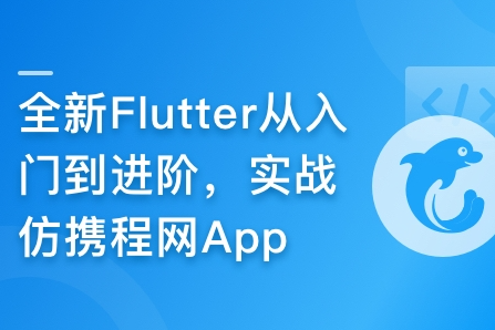 MK甄选-2024年Flutter零基础极速入门到进阶实战封面图