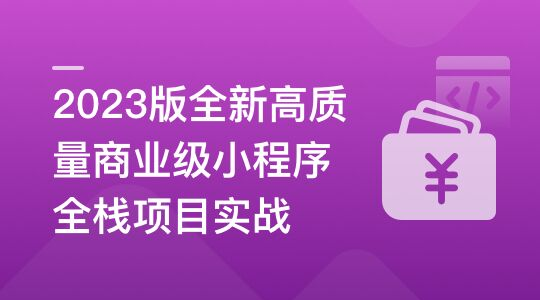 高质量商业级小程序全栈项目实战封面图